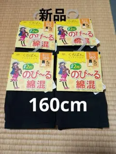 キッズ　黒パン　レギンス　160cm ５分丈 4つセット