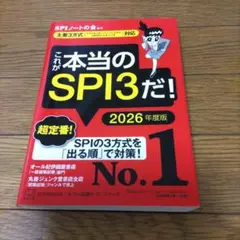 これが本当のSPI3だ！ 2026年度版