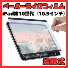 ②ペーパーライクフィルム iPad 10.9インチ 10世代 磁気吸着式 着脱式