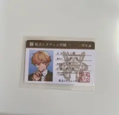 シクフォニ みこと 学生証