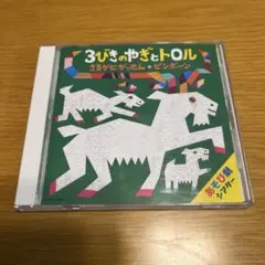 3びきのやぎとトロル 劇遊び オペレッタCD 遊戯会 保育教材　さるかにがっせん