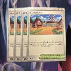 ポケモンカード　ボウルタウン　4枚