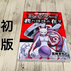 【付録未使用】ポケットモンスター ミュウツー! 我ハココニ在リ 五味まちと
