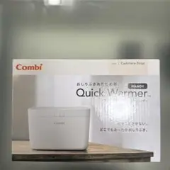 コンビ クイックウォーマー ハンディ