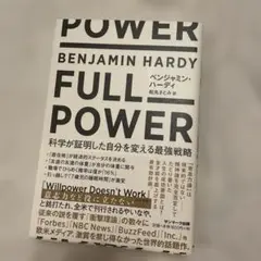 FULL POWER ベンジャミン・ハーディ著