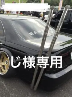 竹槍!!ワンオフフルストレートマフラー HY33セドリック 前期用 m26472072880_1.jpg?1744272180