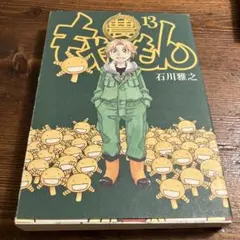 もやしもん TALES OF AGRICULTURE 13