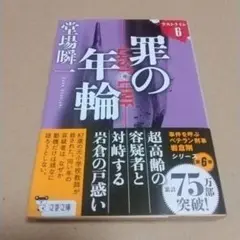 罪の年輪 ラストライン6 堂場瞬一