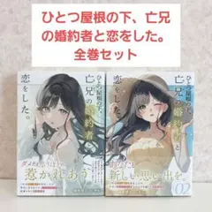 ひとつ屋根の下、亡兄の婚約者と恋をした。1~2　全巻セット　ライトノベル