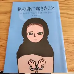 私の身に起きたこと - 女性コミック