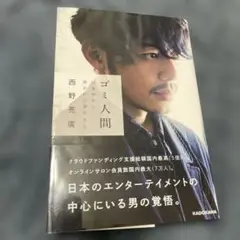 ゴミ人間 日本中から笑われた夢がある 西野亮廣