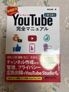 【YouTubeはじめる方へ】YouTube完全マニュアル 第3版