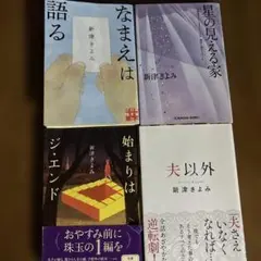 新津きよみ　なまえは語る他4冊セット