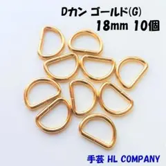 Dカン 10個 18mm ゴールド G 手芸 資材