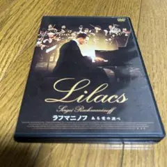 ラフマニノフある愛の調べDVD
