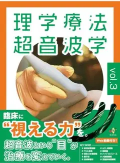 理学療法超音波学　vol.3 新品未使用