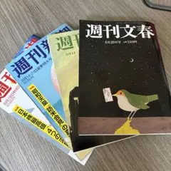 週刊文春、週刊新潮最新各二冊