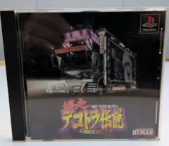 爆走 デコトラ伝説 PS1 ソフト