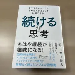 続ける思考 「やりたいこと」も「やるべきこと」も全部できる!