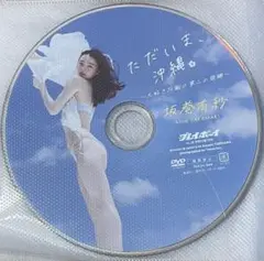 坂巻有紗 DVD プレイボーイ no.28 特別付録