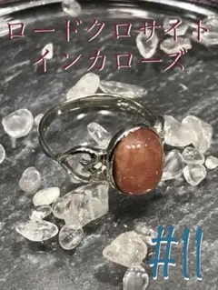 《SALE》リング【インカローズ/ロードクロサイト】約11号[0107
