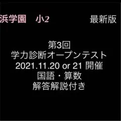 浜学園 小2 2021年11月20/21開催分 学力診断オープンテスト 国語算数