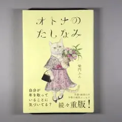 オトナのたしなみ 柴門ふみ　共感・納得の声多数の痛快エッセイ続々重版　匿名配送