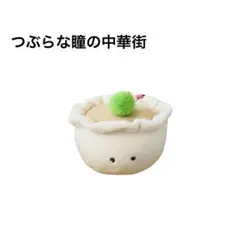 【新品未使用】つぶらな瞳の中華街 しゅうまい ぬいぐるみ ストラップキーホルダー