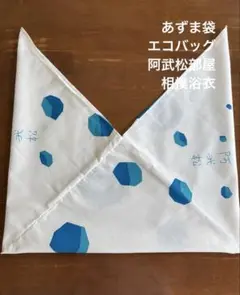 あずま袋　エコバッグ　阿武松部屋　相撲浴衣