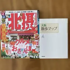 大阪のガイドブック2冊『大阪散歩マップ』『るるぶ北摂』