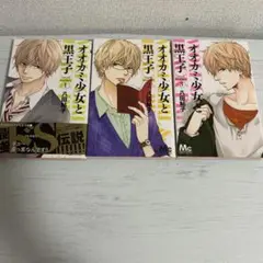 オオカミ少女と黒王子 1〜3 八田鮎子