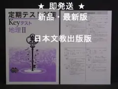 定期テスト対策 Keyテスト 社会 地理Ⅱ 2年 日本文教出版 解答付 中2