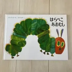 はらぺこあおむし絵本