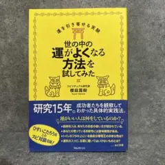 世の中の運がよくなる方法を試してみた 運を引き寄せる実験