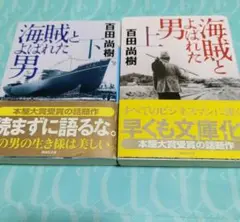 海賊とよばれた男 上下巻セット