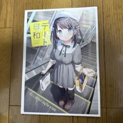 ♢ デート日和 オリジナル フルカラーイラスト集 ②