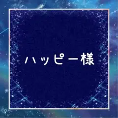 ハッピー様