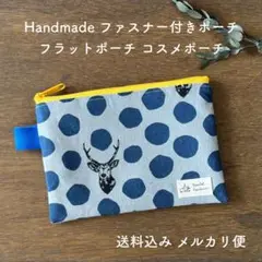 【ハンドメイド】ファスナー付きポーチ フラットポーチ サニタリーポーチ ネイビー