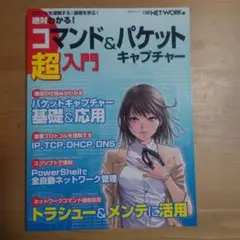 絶対わかる！ コマンド＆パケットキャプチャー超入門