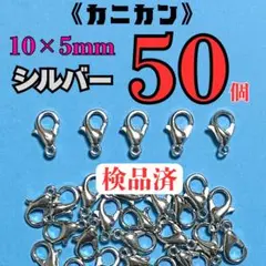 カニカン10×5mm シルバー50個　検品済★即購入可‼️