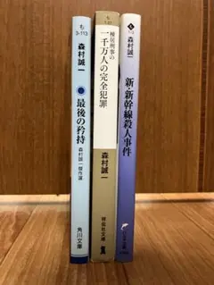 森村誠一 小説3冊セット