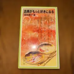 古典がもっと好きになる