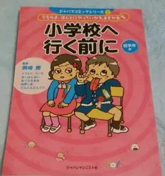 小学校へ行く前に : うちの子、ほんとにやっていかれますかあ 低学年編