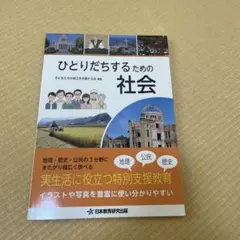 ひとりだちするための社会