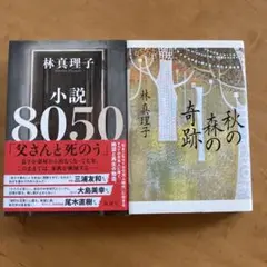 林真理子 小説 8050 秋の森の奇跡