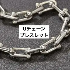 男女兼用⭐️ハードウェア　Uチェーン　ブレスレット　シルバー　メキシカン　トレンド