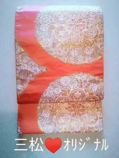 艶サーモン☆金銀刺繍★三松オリジナル♥帯
