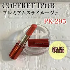 【新品】コフレドール プレミアムステイルージュ PK-295