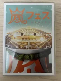 ARAFES NATIONAL STADIUM 2012嵐 ライブ DVD