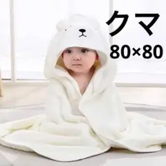 ベビー フード付きバスタオル 80×80 ふわふわ 出産祝い ギフト 熊 白